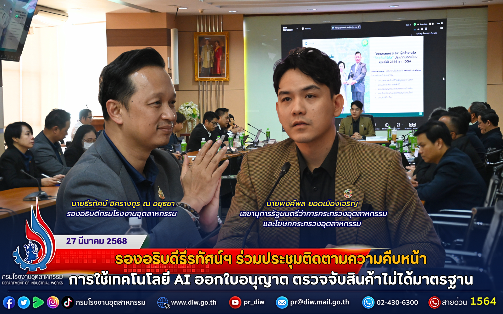 You are currently viewing รองอธิบดีธีรทัศน์ฯ ร่วมประชุมติดตามความคืบหน้าการใช้เทคโนโลยี AI ออกใบอนุญาต ตรวจจับสินค้าไม่ได้มาตรฐาน