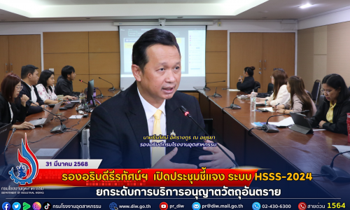 รองอธิบดีธีรทัศน์ฯ เปิดประชุมชี้แจง ระบบ HSSS-2024 ยกระดับการบริการอนุญาตวัตถุอันตราย