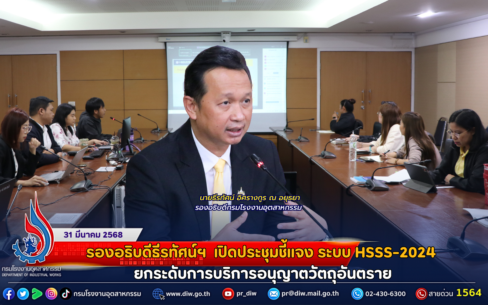 You are currently viewing รองอธิบดีธีรทัศน์ฯ เปิดประชุมชี้แจง ระบบ HSSS-2024 ยกระดับการบริการอนุญาตวัตถุอันตราย