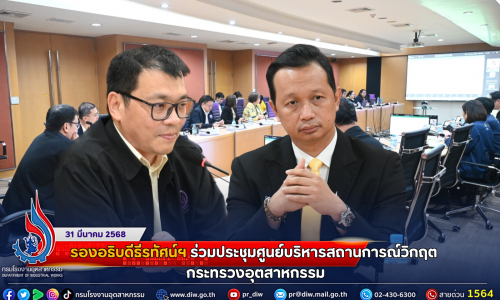 รองอธิบดีธีรทัศน์ฯ ร่วมประชุมศูนย์บริหารสถานการณ์วิกฤต กระทรวงอุตสาหกรรม