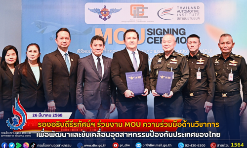 รองอธิบดีธีรทัศน์ฯ ร่วมงาน MOU ความร่วมมือด้านวิชาการ เพื่อพัฒนาและขับเคลื่อนอุตสาหกรรมป้องกันประเทศของไทย