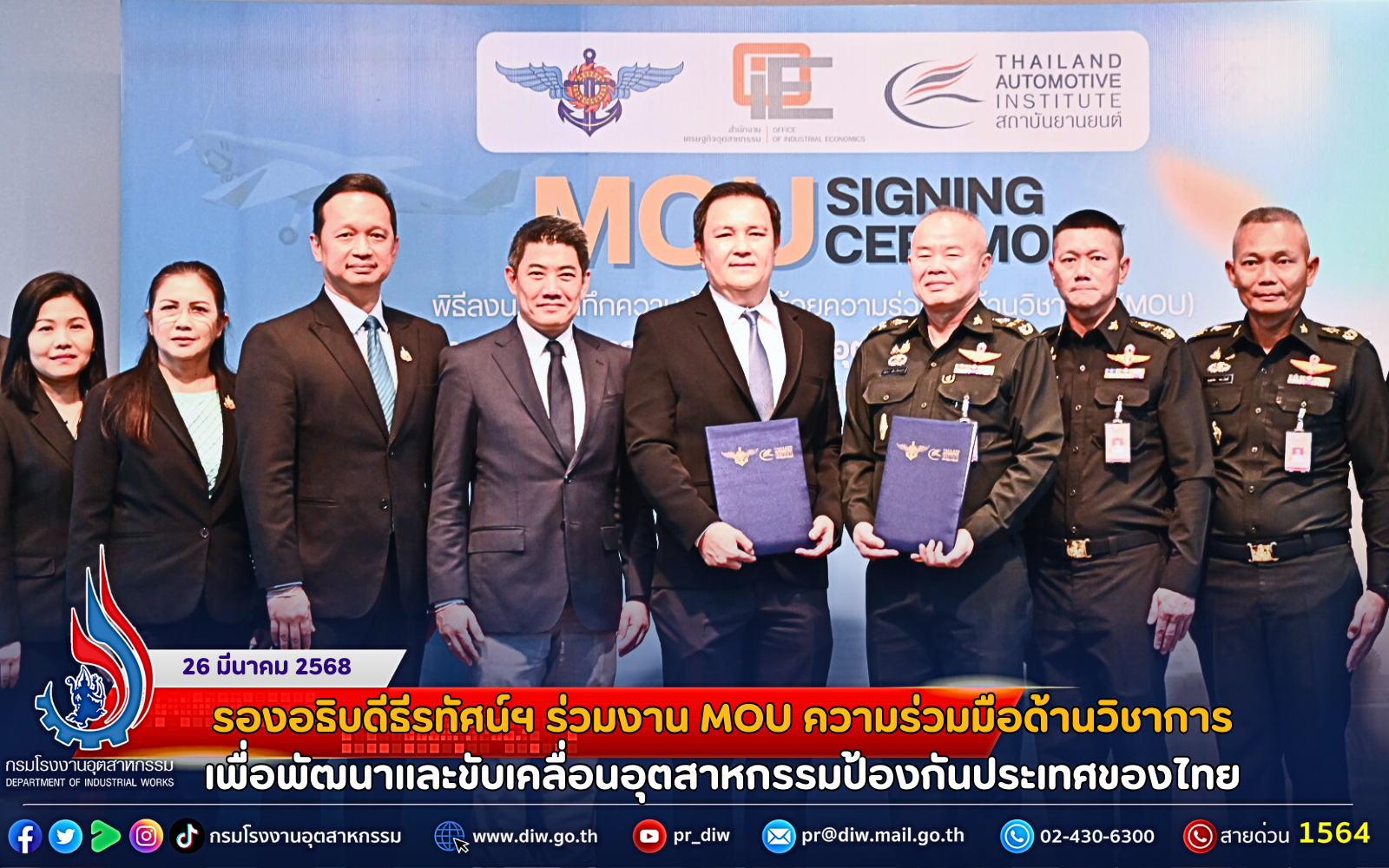 You are currently viewing รองอธิบดีธีรทัศน์ฯ ร่วมงาน MOU ความร่วมมือด้านวิชาการ เพื่อพัฒนาและขับเคลื่อนอุตสาหกรรมป้องกันประเทศของไทย