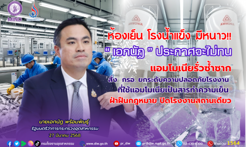 ห้องเย็น โรงน้ำแข็ง มีหนาว!! “เอกนัฏ” ประกาศจะไม่ทน แอมโมเนียรั่วซ้ำซาก สั่ง กรอ.ยกระดับความปลอดภัยโรงงาน ที่ใช้แอมโมเนียเป็นสารทำความเย็น ฝ่าฝืนกฎหมาย ปิดโรงงานสถานเดียว