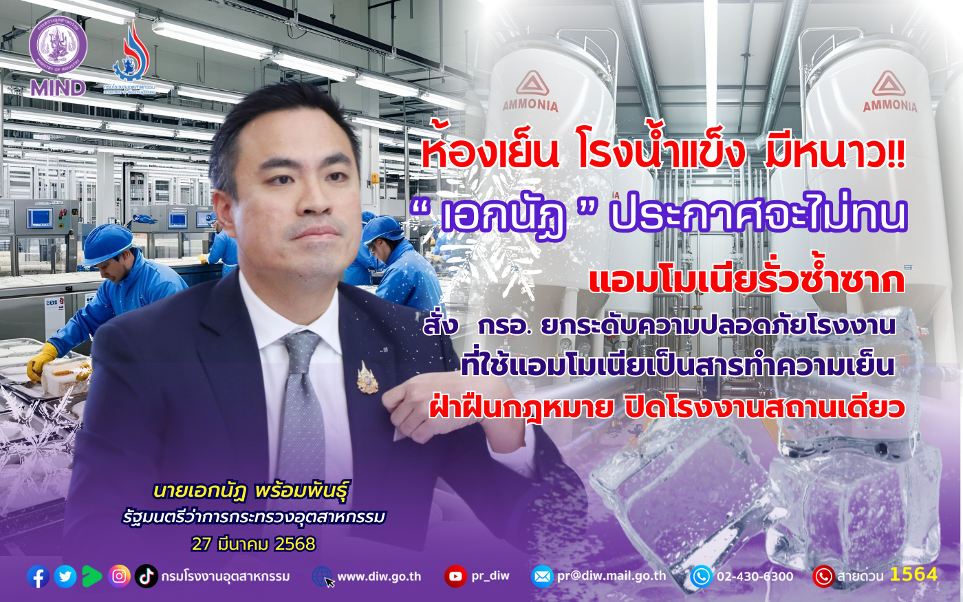 You are currently viewing ห้องเย็น โรงน้ำแข็ง มีหนาว!! “เอกนัฏ” ประกาศจะไม่ทน แอมโมเนียรั่วซ้ำซาก สั่ง กรอ.ยกระดับความปลอดภัยโรงงาน ที่ใช้แอมโมเนียเป็นสารทำความเย็น ฝ่าฝืนกฎหมาย ปิดโรงงานสถานเดียว
