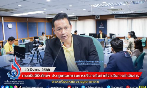 รองอธิบดีธีรทัศน์ฯ ประชุมคณะกรรมการบริหารเงินค่าใช้จ่ายในการดำเนินงานตามระเบียบกรมโรงงานอุตสาหกรรม
