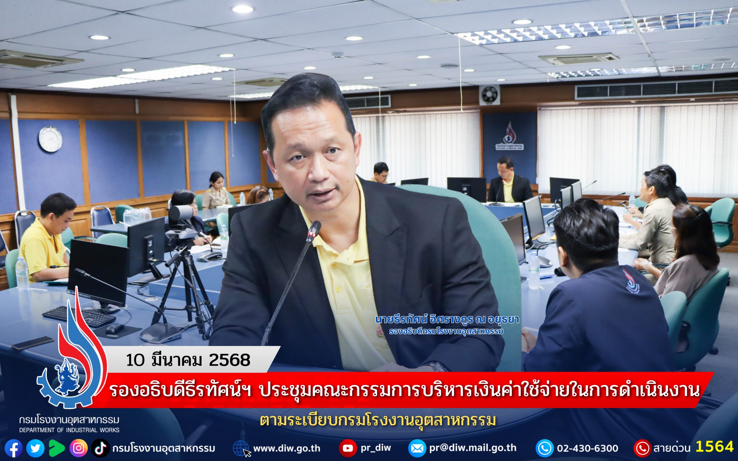 You are currently viewing รองอธิบดีธีรทัศน์ฯ ประชุมคณะกรรมการบริหารเงินค่าใช้จ่ายในการดำเนินงานตามระเบียบกรมโรงงานอุตสาหกรรม