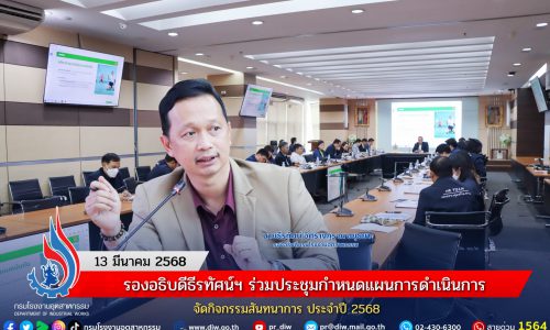 รองอธิบดีธีรทัศน์ ฯ ร่วมประชุมกำหนดแผนการดำเนินการจัดกิจกรรมสันทนาการ ประจำปี 2568