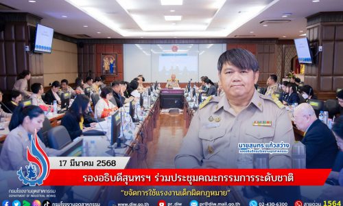 รองอธิบดีสุนทรฯ ร่วมประชุมคณะกรรมการระดับชาติ “ขจัดการใช้แรงงานเด็กผิดกฎหมาย”