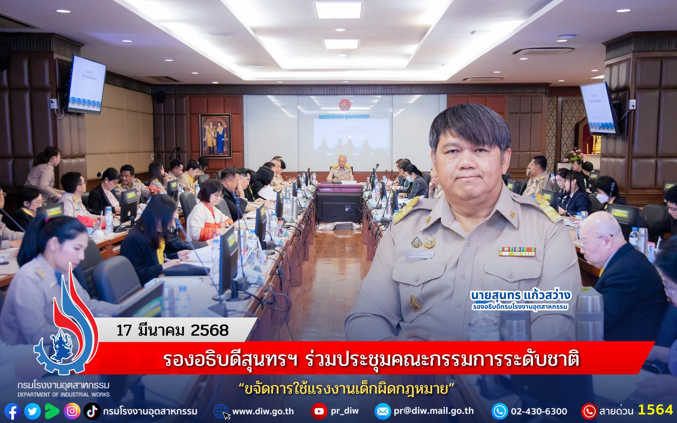 You are currently viewing รองอธิบดีสุนทรฯ ร่วมประชุมคณะกรรมการระดับชาติ “ขจัดการใช้แรงงานเด็กผิดกฎหมาย”