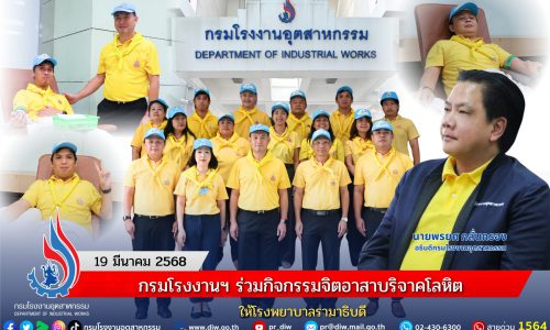 กรมโรงงานฯ ร่วมกิจกรรมจิตอาสา บริจาคโลหิต ให้โรงพยาบาลรามาธิบดี