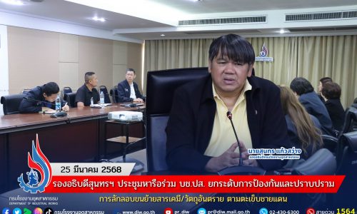 รองอธิบดีสุนทรฯ ประชุมหารือร่วม บช.ปส. ยกระดับการป้องกันและปราบปราม การลักลอบขนย้ายสารเคมี/วัตถุอันตราย ตามตะเข็บชายแดน