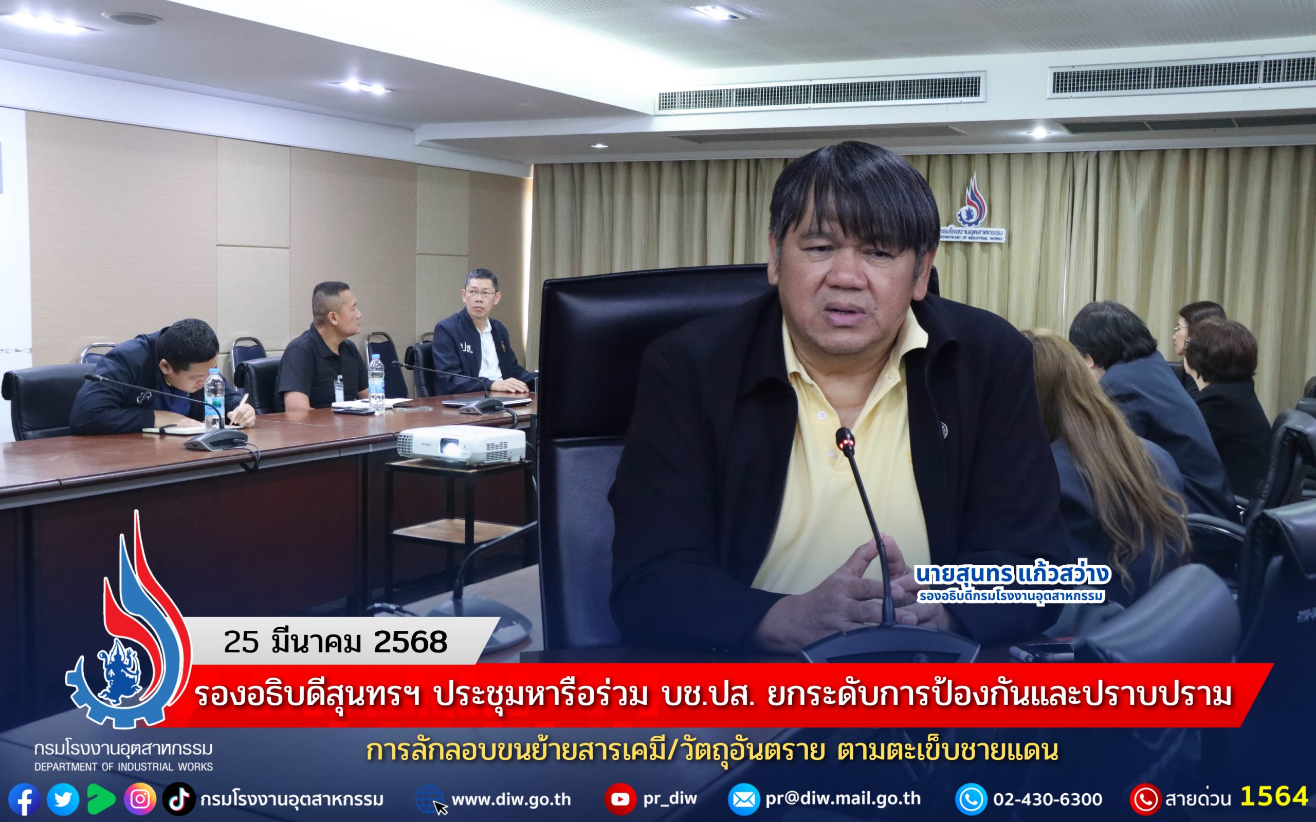 You are currently viewing รองอธิบดีสุนทรฯ ประชุมหารือร่วม บช.ปส. ยกระดับการป้องกันและปราบปราม การลักลอบขนย้ายสารเคมี/วัตถุอันตราย ตามตะเข็บชายแดน
