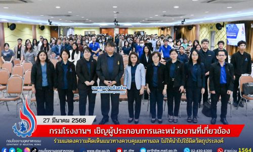 กรมโรงงานฯ เชิญผู้ประกอบการและหน่วยงานที่เกี่ยวข้อง ร่วมแสดงความคิดเห็นแนวทางควบคุมเมทานอล ไม่ให้นำไปใช้ผิดวัตถุประสงค์