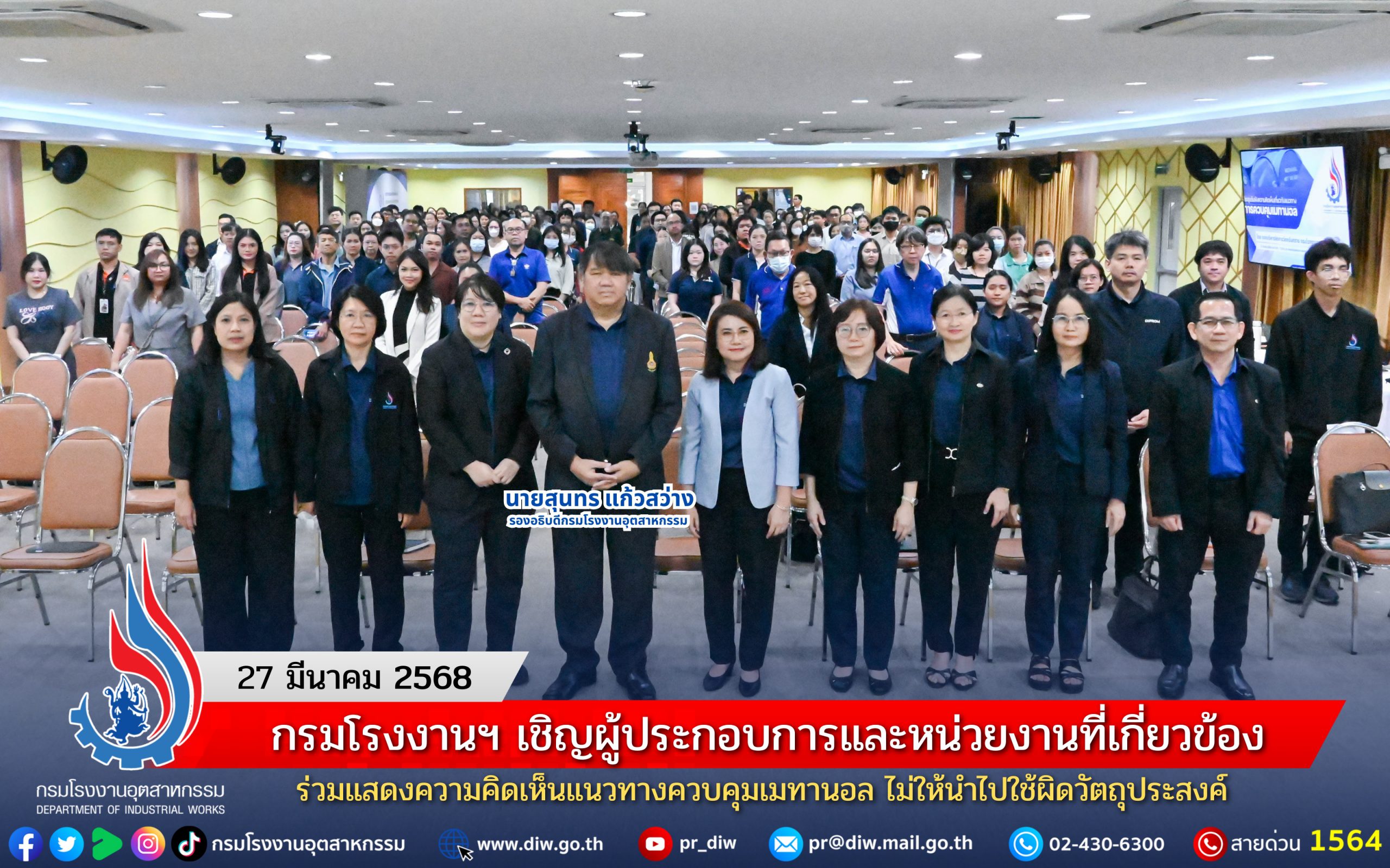 You are currently viewing กรมโรงงานฯ เชิญผู้ประกอบการและหน่วยงานที่เกี่ยวข้อง ร่วมแสดงความคิดเห็นแนวทางควบคุมเมทานอล ไม่ให้นำไปใช้ผิดวัตถุประสงค์