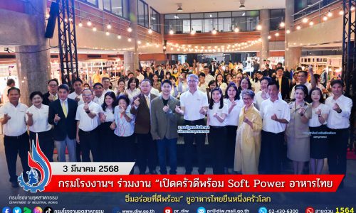 กรมโรงงานฯ ร่วมงาน “เปิดครัวดีพร้อม Soft Power อาหารไทย อิ่มอร่อยที่ดีพร้อม” ชูอาหารไทยยืนหนึ่งครัวโลก