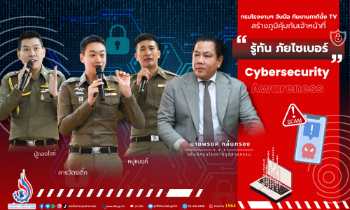 กรมโรงงานฯ จับมือ ทีมงานกากีนั้ง TV สร้างภูมิคุ้มกัน “รู้ทัน ภัยไซเบอร์” (Cybersecurity Awareness)‼️⚠️💢