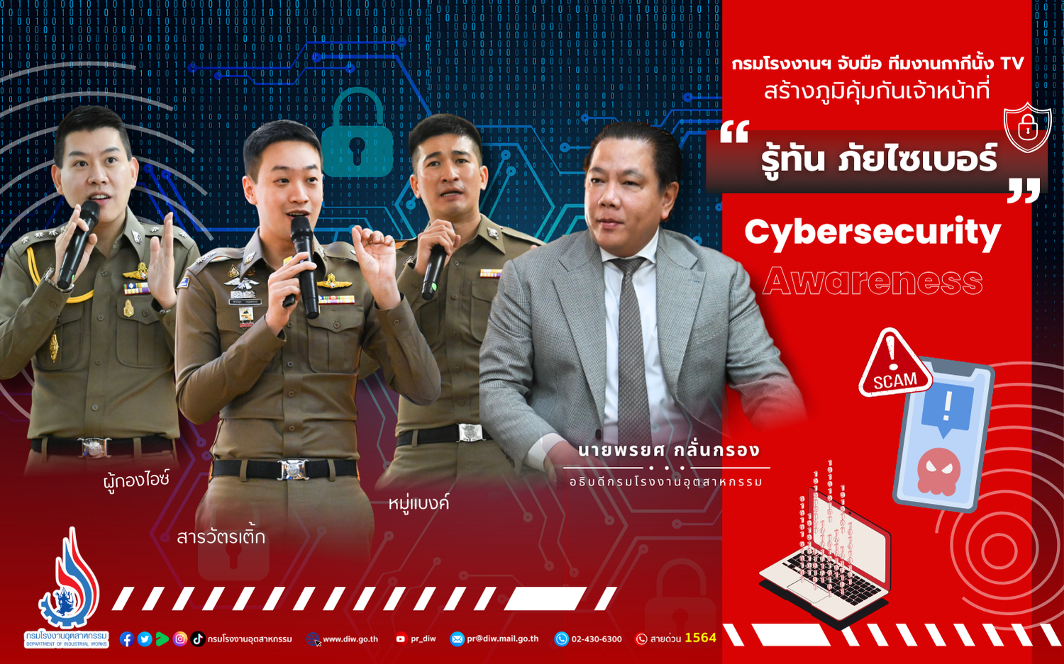 You are currently viewing กรมโรงงานฯ จับมือ ทีมงานกากีนั้ง TV สร้างภูมิคุ้มกัน “รู้ทัน ภัยไซเบอร์” (Cybersecurity Awareness)‼️⚠️💢