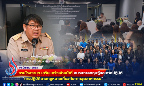 กรมโรงงานฯ เสริมแกร่งเจ้าหน้าที่ อบรมภาคทฤษฎีและภาคปฏิบัติ “การปฏิบัติตามกฎหมายเกี่ยวกับกากอุตสาหกรรม”