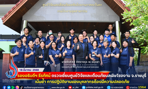 รองอธิบดีฯ ธีรทัศน์ ตรวจเยี่ยมศูนย์วิจัยและเตือนภัยมลพิษโรงงาน จ.ราชบุรี เน้นย้ำ การปฏิบัติงานของบุคลากรต้องมีความปลอดภัย