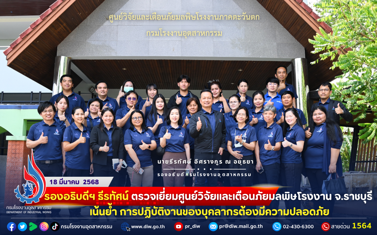 You are currently viewing รองอธิบดีฯ ธีรทัศน์ ตรวจเยี่ยมศูนย์วิจัยและเตือนภัยมลพิษโรงงาน จ.ราชบุรี เน้นย้ำ การปฏิบัติงานของบุคลากรต้องมีความปลอดภัย