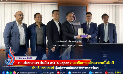 กรมโรงงานฯ จับมือ AOTS Japan ส่งเสริมการพัฒนาเทคโนโลยีสำหรับยานยนต์ มุ่งสู่ความเป็นกลางทางคาร์บอน