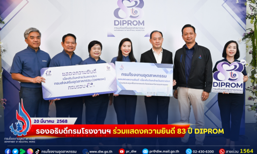 รองอธิบดีกรมโรงงานฯ ร่วมแสดงความยินดี 83 ปี DIPROM