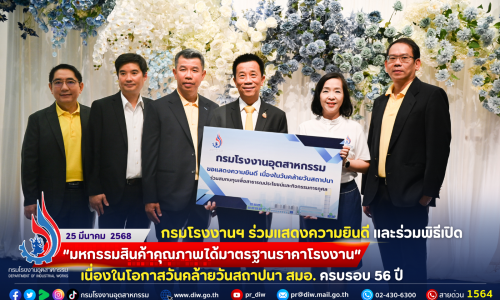 กรมโรงงานฯ ร่วมแสดงความยินดี และร่วมพิธีเปิด “มหกรรมสินค้าคุณภาพได้มาตรฐานราคาโรงงาน” เนื่องในโอกาสวันคล้ายวันสถาปนา สมอ. ครบรอบ 56 ปี