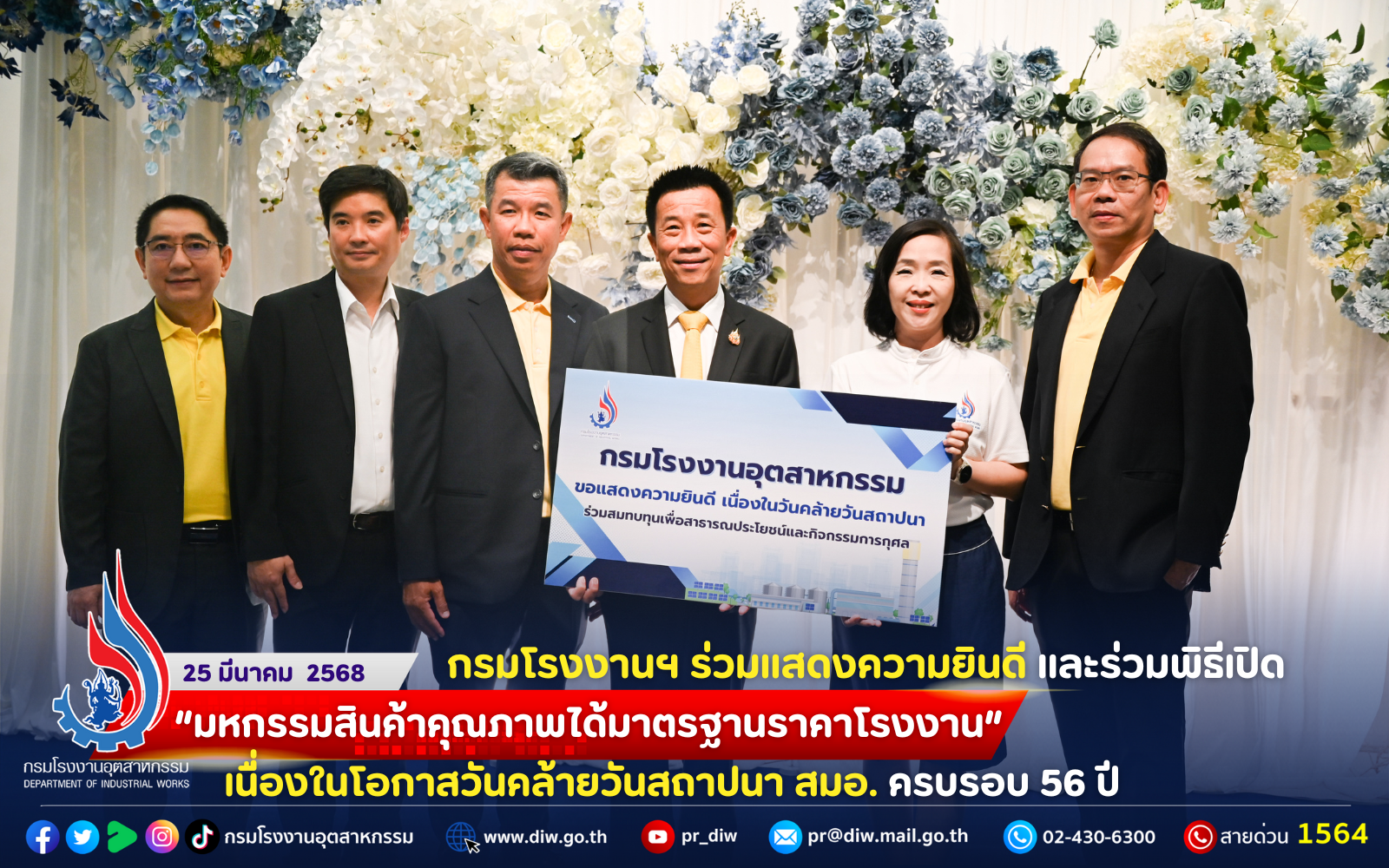 You are currently viewing กรมโรงงานฯ ร่วมแสดงความยินดี และร่วมพิธีเปิด “มหกรรมสินค้าคุณภาพได้มาตรฐานราคาโรงงาน” เนื่องในโอกาสวันคล้ายวันสถาปนา สมอ. ครบรอบ 56 ปี