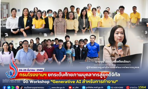 กรมโรงงานฯ ยกระดับศักยภาพบุคลากรสู่ยุคดิจิทัล จัด Workshop “Generative AI Tools สำหรับการทำงาน”🎦📱💡