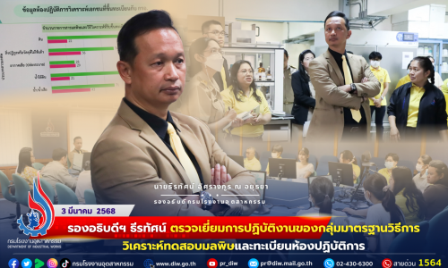 รองอธิบดีฯ ธีรทัศน์ ตรวจเยี่ยมการปฏิบัติงานของกลุ่มมาตรฐานวิธีการวิเคราะห์ทดสอบมลพิษและทะเบียนห้องปฏิบัติการ