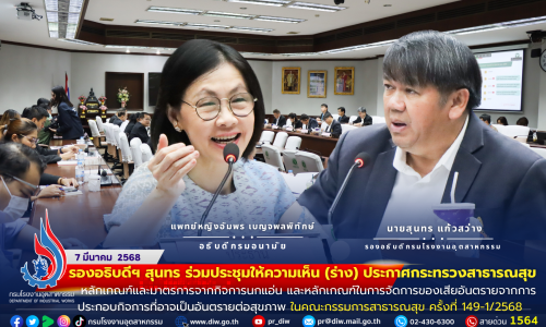 รองอธิบดีฯ สุนทร ร่วมประชุมให้ความเห็น (ร่าง) #ประกาศกระทรวงสาธารณสุข หลักเกณฑ์และมาตรการจากกิจการนกแอ่น และหลักเกณฑ์ในการจัดการของเสียอันตรายจากการประกอบกิจการที่อาจเป็นอันตรายต่อสุขภาพ ใน #คณะกรรมการสาธารณสุข ครั้งที่ 149-1/2568