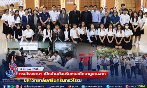 กรมโรงงานฯ เปิดบ้านต้อนรับคณะศึกษาดูงานจากมหาวิทยาลัยศรีนครินทรวิโรฒ