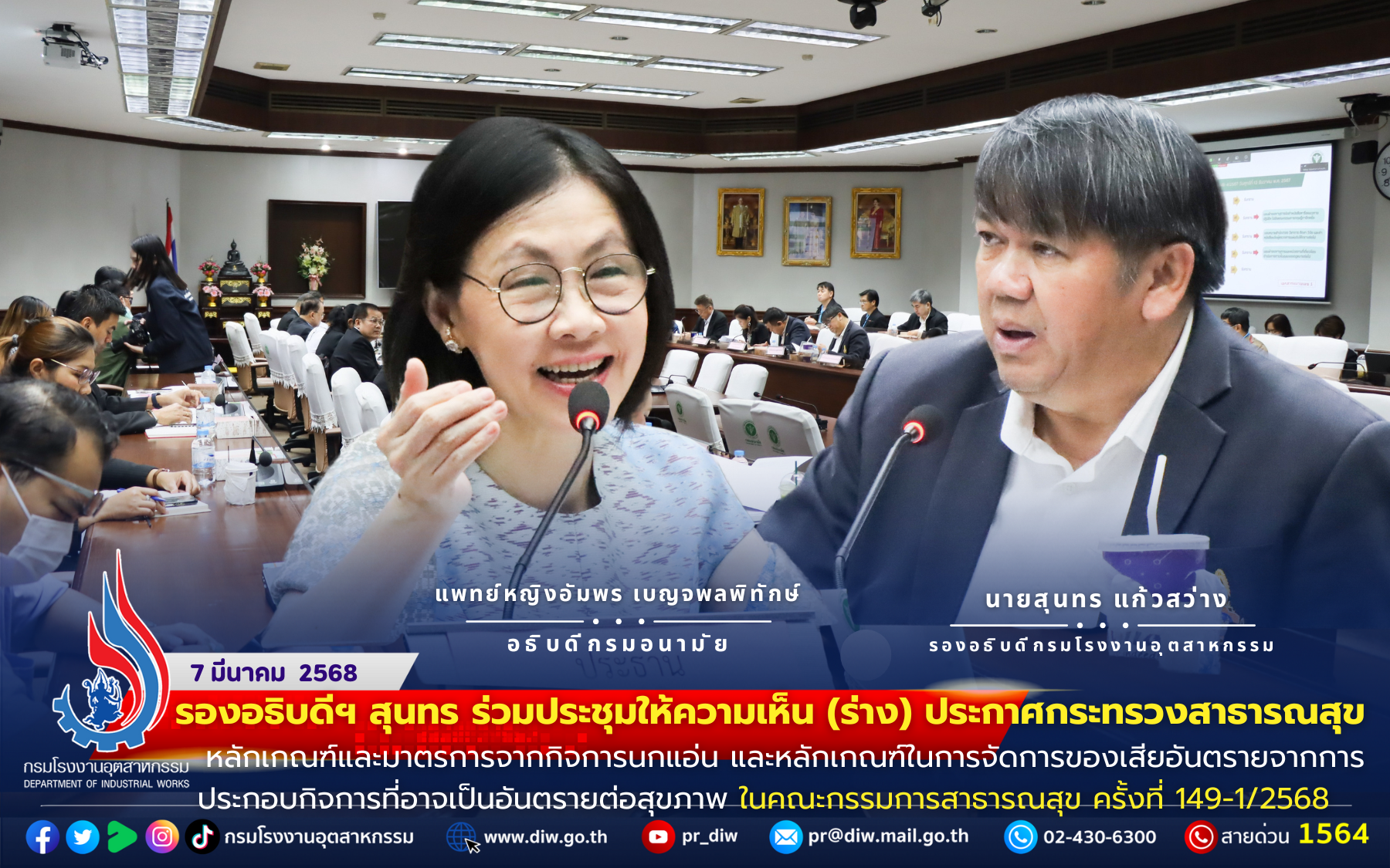 You are currently viewing รองอธิบดีฯ สุนทร ร่วมประชุมให้ความเห็น (ร่าง) #ประกาศกระทรวงสาธารณสุข หลักเกณฑ์และมาตรการจากกิจการนกแอ่น และหลักเกณฑ์ในการจัดการของเสียอันตรายจากการประกอบกิจการที่อาจเป็นอันตรายต่อสุขภาพ ใน #คณะกรรมการสาธารณสุข ครั้งที่ 149-1/2568