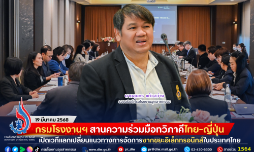 กรมโรงงานฯ สานความร่วมมือทวิภาคีไทย-ญี่ปุ่น เปิดเวทีแลกเปลี่ยนแนวทางการจัดการซากขยะอิเล็กทรอนิกส์ในประเทศไทย