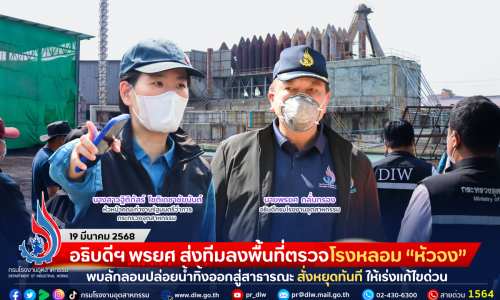 อธิบดีฯ พรยศ ส่งทีมลงพื้นที่ตรวจโรงหลอม “หัวจง” พบลักลอบปล่อยน้ำทิ้งออกสู่สาธารณะ สั่งหยุดทันที ให้เร่งแก้ไขด่วน