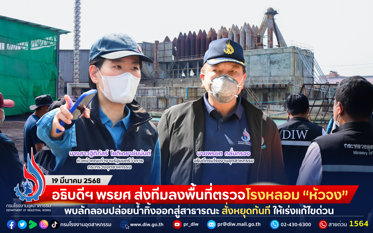 You are currently viewing อธิบดีฯ พรยศ ส่งทีมลงพื้นที่ตรวจโรงหลอม “หัวจง” พบลักลอบปล่อยน้ำทิ้งออกสู่สาธารณะ สั่งหยุดทันที ให้เร่งแก้ไขด่วน