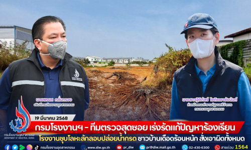 กรมโรงงานฯ – ทีมตรวจสุดซอย เร่งรัดแก้ปัญหาร้องเรียน โรงงานชุบโลหะลักลอบปล่อยน้ำกรด ชาวบ้านเดือดร้อนหนัก สั่งเอาผิดทั้งหมดที่มีส่วนเกี่ยวข้อง