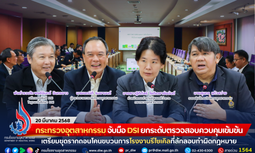กระทรวงอุตสาหกรรม จับมือ DSI ยกระดับตรวจสอบควบคุมเข้มข้น เตรียมขุดรากถอนโคนขบวนการโรงงานรีไซเคิลที่ลักลอบทำผิดกฎหมาย