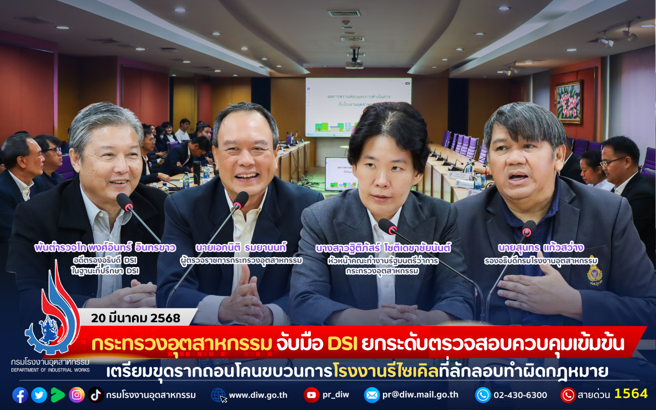 You are currently viewing กระทรวงอุตสาหกรรม จับมือ DSI ยกระดับตรวจสอบควบคุมเข้มข้น เตรียมขุดรากถอนโคนขบวนการโรงงานรีไซเคิลที่ลักลอบทำผิดกฎหมาย