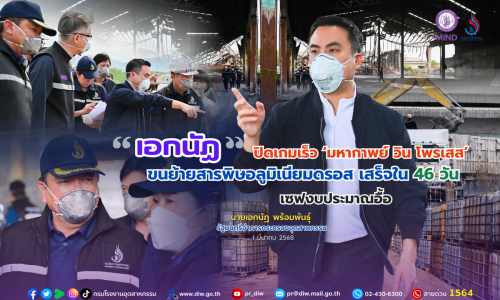 “เอกนัฏ” ปิดเกมเร็ว ‘มหากาพย์ วิน โพรเสส’ ขนย้ายสารพิษอลูมิเนียมดรอสเสร็จใน 46 วัน เซฟงบประมาณอื้อ