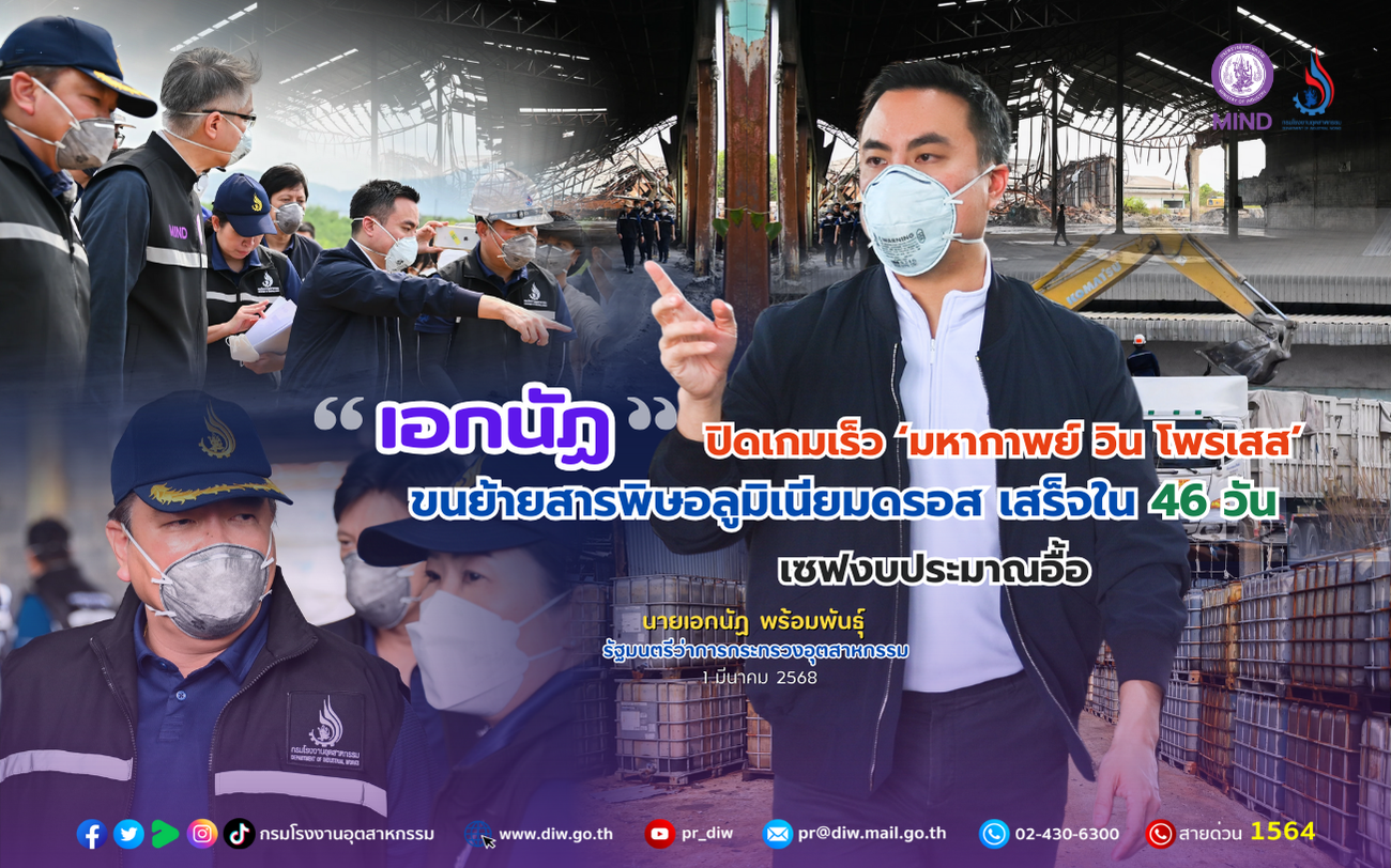 You are currently viewing “เอกนัฏ” ปิดเกมเร็ว ‘มหากาพย์ วิน โพรเสส’ ขนย้ายสารพิษอลูมิเนียมดรอสเสร็จใน 46 วัน เซฟงบประมาณอื้อ