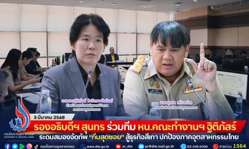 รองอธิบดีฯ สุนทร ร่วมทีม หน.คณะทำงานฯ ฐิติภัสร์ ระดมสมองจัดทัพ “ทีมสุดซอย” สู้ธุรกิจสีเทา ปกป้องภาคอุตสาหกรรมไทย