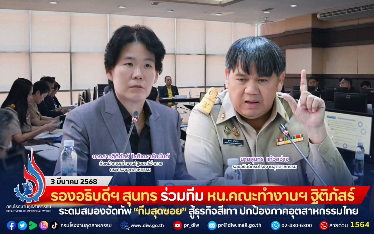 You are currently viewing รองอธิบดีฯ สุนทร ร่วมทีม หน.คณะทำงานฯ ฐิติภัสร์ ระดมสมองจัดทัพ “ทีมสุดซอย” สู้ธุรกิจสีเทา ปกป้องภาคอุตสาหกรรมไทย