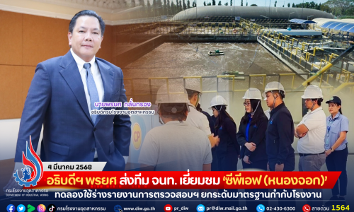 อธิบดีฯ พรยศ ส่งทีม จนท. เยี่ยมชม ‘ซีพีเอฟ (หนองจอก)’ ทดลองใช้ร่างรายงานการตรวจสอบฯ ยกระดับมาตรฐานกำกับโรงงาน