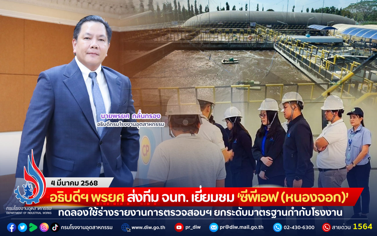 You are currently viewing อธิบดีฯ พรยศ ส่งทีม จนท. เยี่ยมชม ‘ซีพีเอฟ (หนองจอก)’ ทดลองใช้ร่างรายงานการตรวจสอบฯ ยกระดับมาตรฐานกำกับโรงงาน