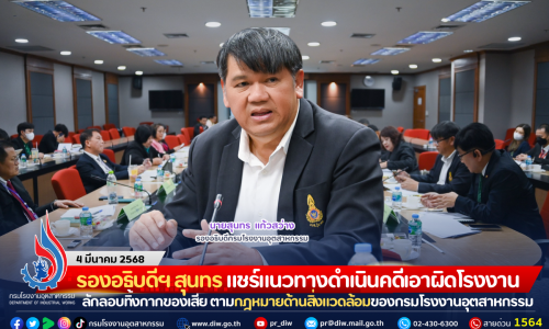 รองอธิบดีฯ สุนทร แชร์แนวทางดำเนินคดีเอาผิดโรงงานลักลอบทิ้งกากของเสีย ตามกฎหมายด้านสิ่งแวดล้อมของกรมโรงงานอุตสาหกรรม