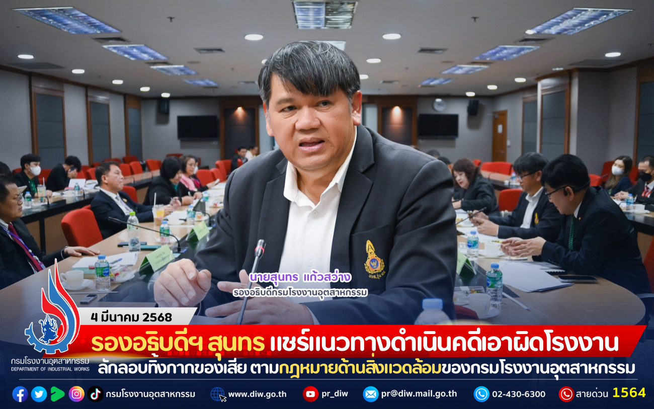 You are currently viewing รองอธิบดีฯ สุนทร แชร์แนวทางดำเนินคดีเอาผิดโรงงานลักลอบทิ้งกากของเสีย ตามกฎหมายด้านสิ่งแวดล้อมของกรมโรงงานอุตสาหกรรม