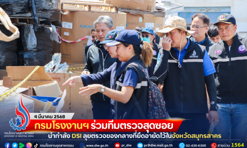กรมโรงงานฯ ร่วมทีมตรวจสุดซอย นำกำลัง DSI ลุยตรวจของกลางที่ยึดอายัดไว้ในจังหวัดสมุทรสาคร