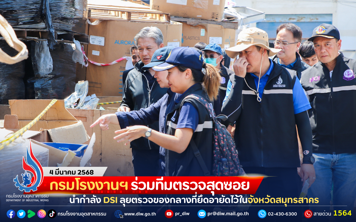 You are currently viewing กรมโรงงานฯ ร่วมทีมตรวจสุดซอย นำกำลัง DSI ลุยตรวจของกลางที่ยึดอายัดไว้ในจังหวัดสมุทรสาคร
