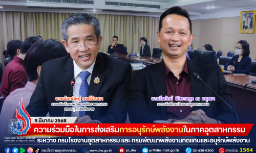 ความร่วมมือในการส่งเสริมการอนุรักษ์พลังงานในภาคอุตสาหกรรม ระหว่าง กรมโรงงานอุตสาหกรรม และ กรมพัฒนาพลังงานทดแทนและอนุรักษ์พลังงาน